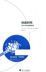 创造时间 专注于每天最重要的事