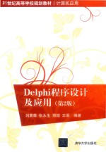 Delphi程序设计及应用 第2版