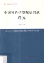 中国特色信贷配给问题研究