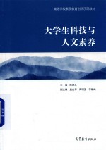 大学生科技与人文素养