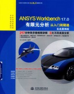 ANSYS Workbench 17.0 有限元分析 从入门到精通 实战案例版
