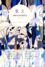 中国年度散文 2018版