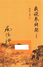 我说参同契 中