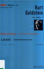 人的本性 以精神病理学视角进行的探索
