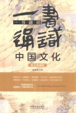 一书通识中国文化 图文典藏版