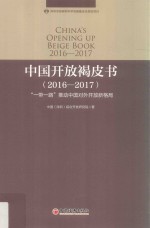 中国开放褐皮书 2016-2017