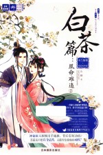 绘梦古风系列 十二花信霓裳风华录 白茶篇 凰命难违 2