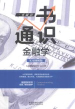 博学通识系列 一书通识金融学