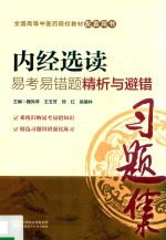 全国中医药行业高等教育“十三五”规划教材 配套用书 内经选读 易考易错题精析与避错