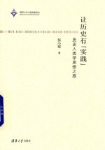 让历史有“实践” 历史人类学思想之旅