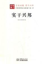 实干兴邦 中国优秀企业家奋斗史 6