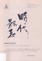 新闻纪录电影卷 时代影志