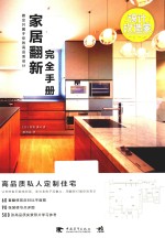 设计改造家系列 家居翻新完全手册 做出只属于你的高品质设计
