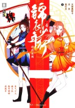意林少年励志馆 锦衣少年行 4 利剑出鞘