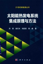 太阳能热发电系统集成原理与方法