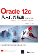 Oracle 12c从入门到精通 视频教学超值版