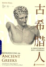 古希腊人 从青铜时代的航海者到西方文明的领航员