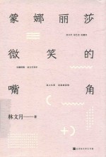 蒙娜丽莎微笑的嘴角 林文月散文经典之作