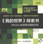 《我的世界》探索书 Minecraft游戏与趣味实验