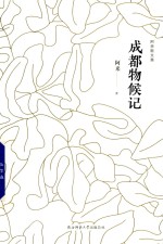 阿来散文集 成都物候记
