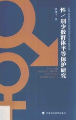性别少数群体平等保护研究