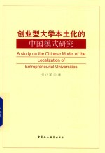 创业型大学本土化的中国模式研究