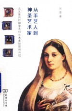 从手艺人到神圣艺术家 文艺复兴时期意大利艺术家阶层的兴起