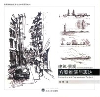 建筑·景观 方案推演与表达