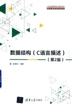 数据结构 C语言描述