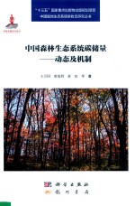 中国森林生态系统碳储量 动态及机制