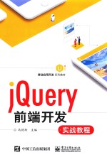 移动应用开发系列教材 jQuery前端开发实战教程