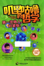 叽里咕噜的哲学 3 第一次做人，好紧张