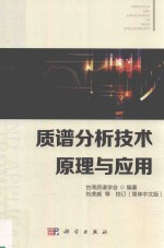 质谱分析技术原理与应用