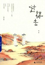 过得去 增订版