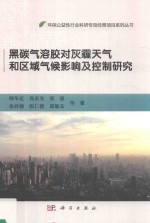环保公益性行业科研专项经费项目系列丛书 黑碳气溶胶对灰霾天气和区域气候影响及控制研究