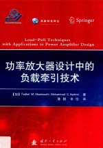 功率放大器设计中的负载牵引技术