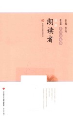 我是朗读者 第2辑 古代诗歌卷 汉唐书局经典诵读文库