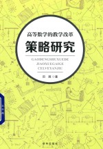 高等数学的教学改革策略研究