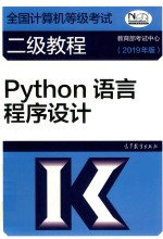 全国计算机等级考试二级教程 Python语言程序设计 2019版