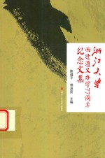 浙江大学西迁遵义办学77周年纪念文集