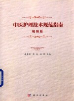 中医护理技术规范指南 视频版