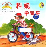 科妮学骑车 德国幼儿生活教育绘本