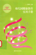 幼儿园健康教育实用手册