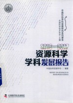 资源科学学科发展报告 2016-2017