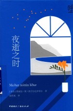 夜逝之时