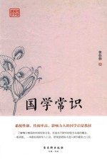 鸿儒国学讲堂 国学常识