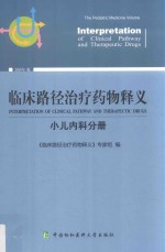 临床路径治疗药物释义 小儿内科分册