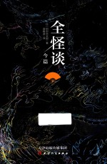 全怪谈 今篇