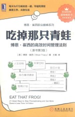 吃掉那只青蛙 博恩·崔西的高效时间管理法则 原书第3版