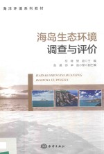 海岛生态环境调查与评价